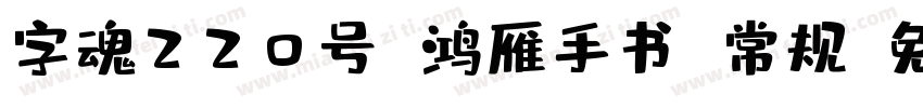 字魂220号 鸿雁手书 常规字体转换